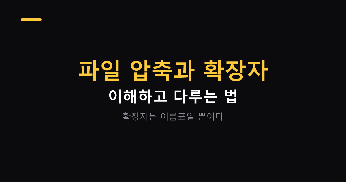 파일 압축과 확장자 다루는 법 대표 이미지