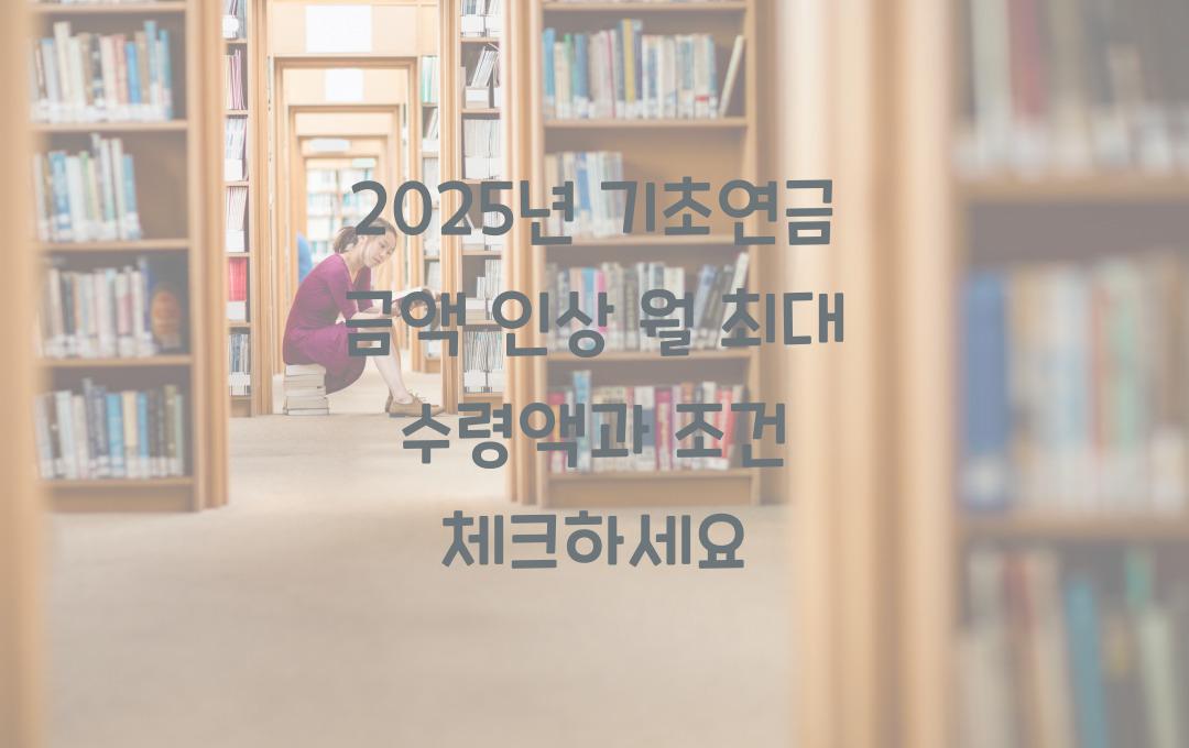 2025년 기초연금 금액 인상! 월 최대 수령액과 신청 조건 확인하세요