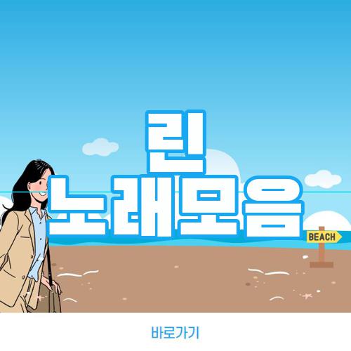 린 노래모음
