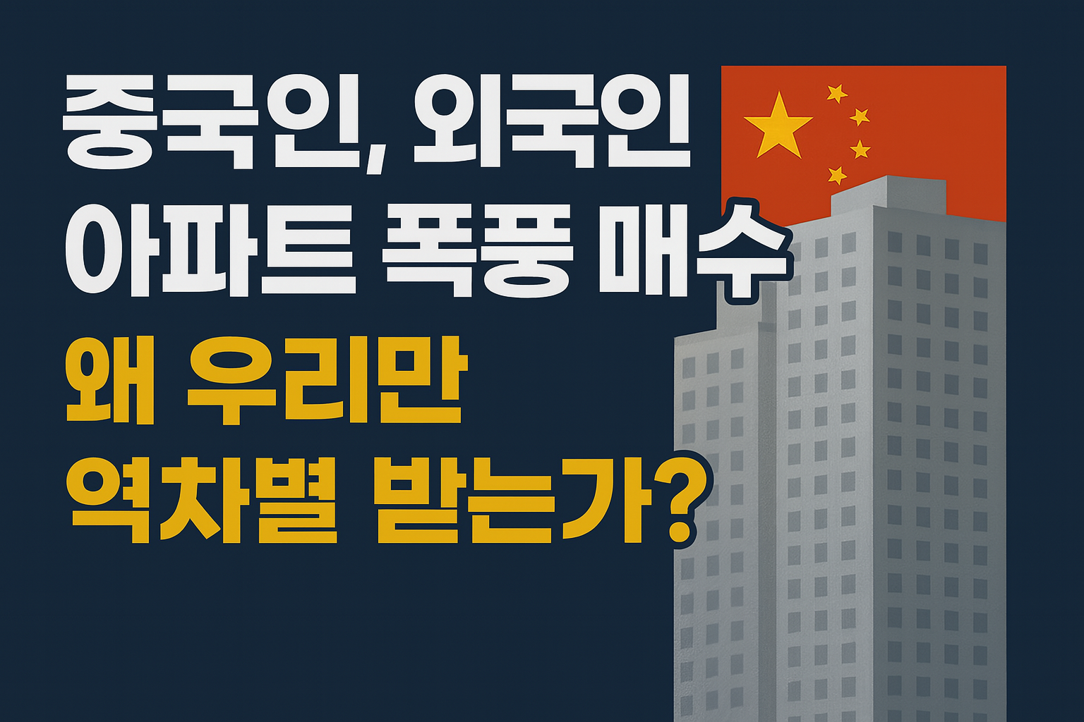 중국인, 외국인 아파트 폭풍 매수, 왜 우리만 역차별 받는가? 라고 표현한 일러스트