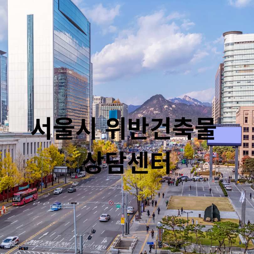 서울시 위반건축물 상담센터 운영 시작!
