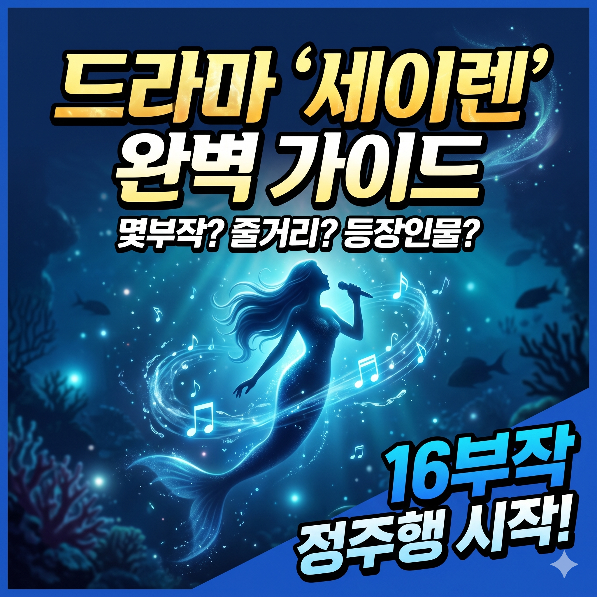 세이렌 몇부작 및 줄거리 등장인물 완벽 정리 가이드