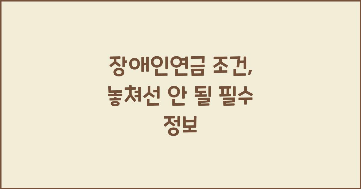 장애인연금 조건