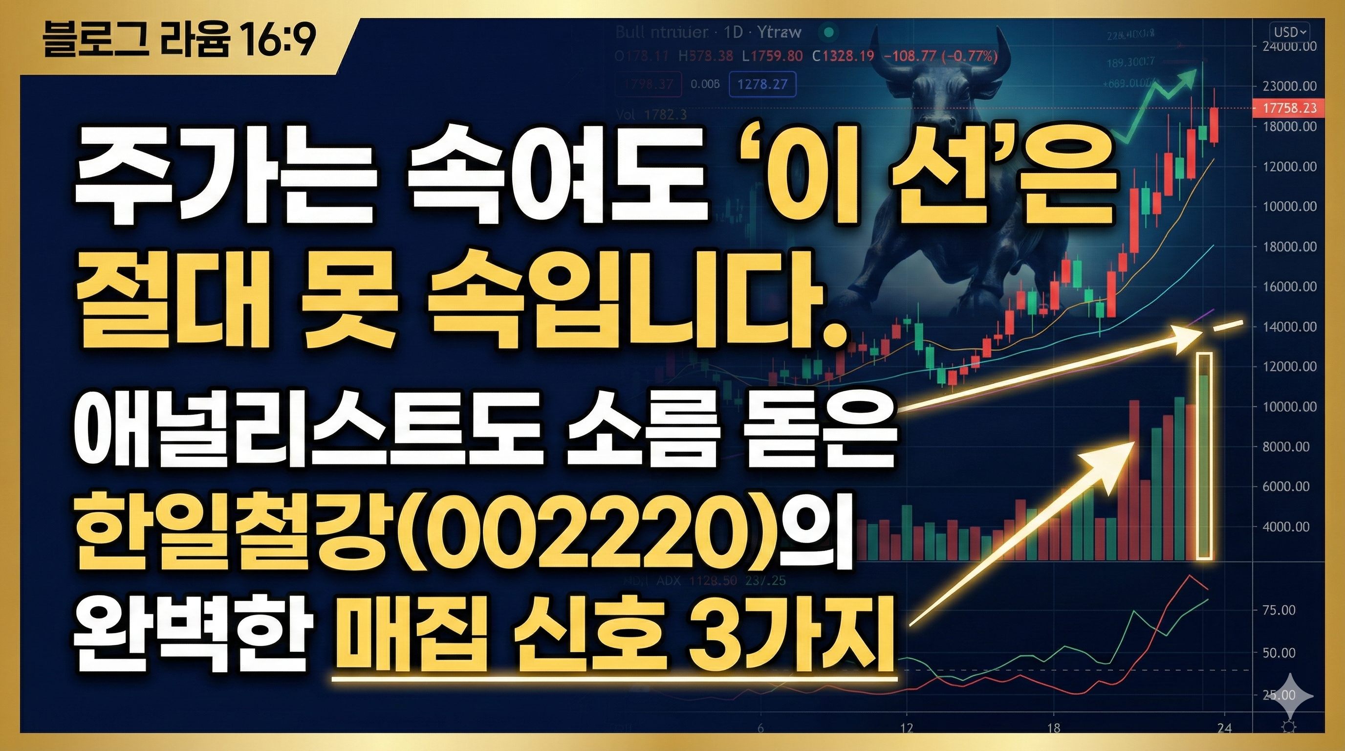 주가는 속여도 '이 선'은 절대 못 속입니다. 애널리스트도 소름 돋은 한일철강(002220) 의 완벽한 매집 신호 3가지