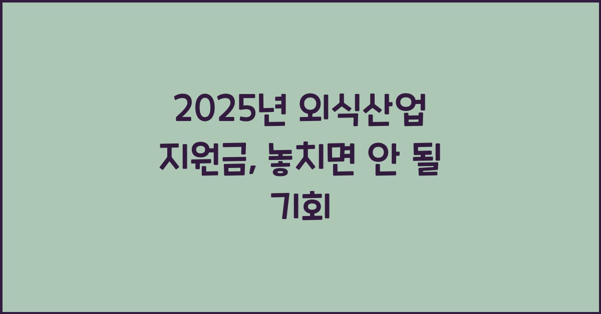 2025년 외식산업 지원금