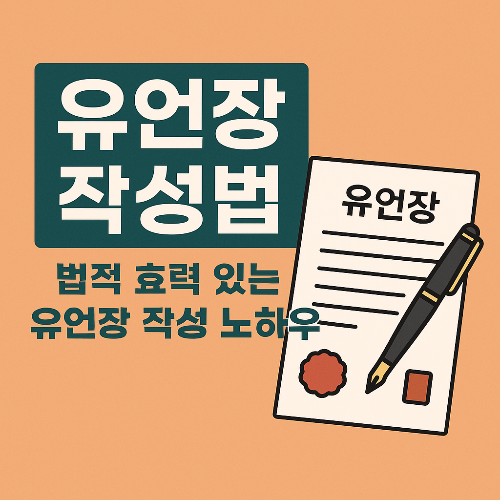 유언장 작성법