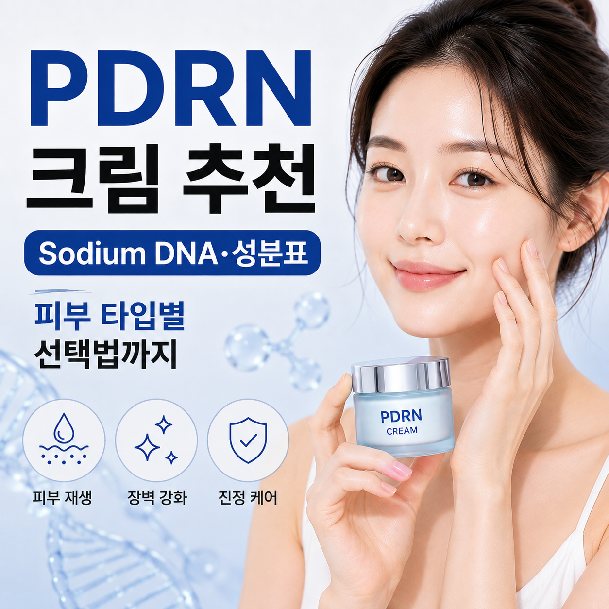 PDRN 크림