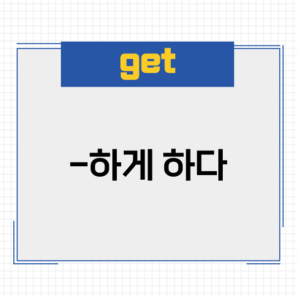 첫 번째 get을 얘기해볼게요.
get은 ‘~하게 하다’라는
의미를 가지고 있는데요.
따라서 주어 get 목적어 목적보어가 되면
‘주어는 목적어가 목적보어하게 한다’
라고 해석하시면 돼요.
말로만 하니까 어려우시죠?
예문과 함께 살펴볼게요.