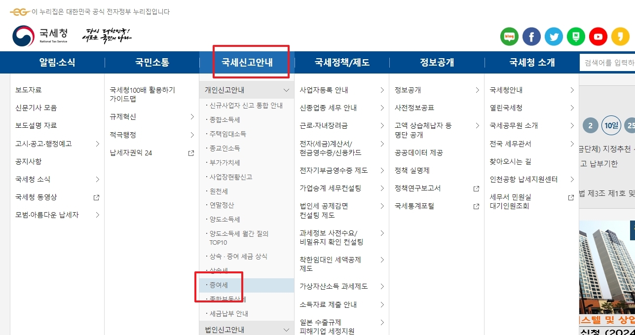 국세청 홈페이지 메뉴에서 증여세 항목을 선택하는 과정