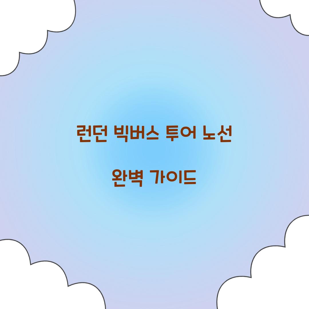 런던 빅버스 투어 노선