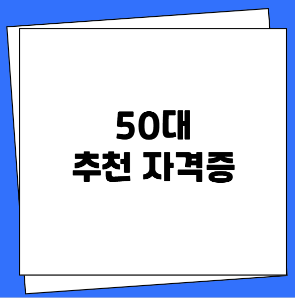 50대 추천 자격증