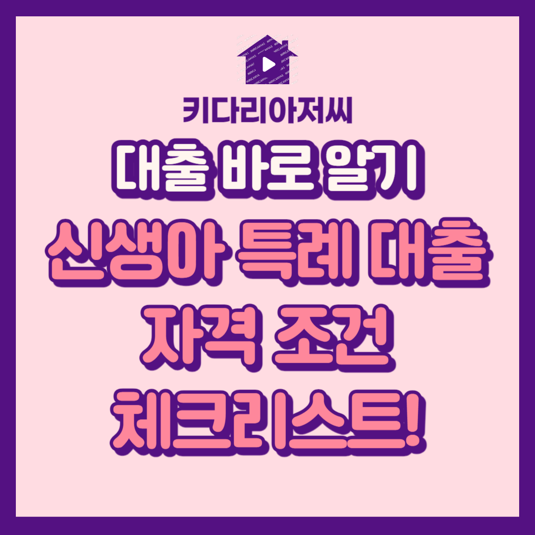신생아 특례대출 체크리스트