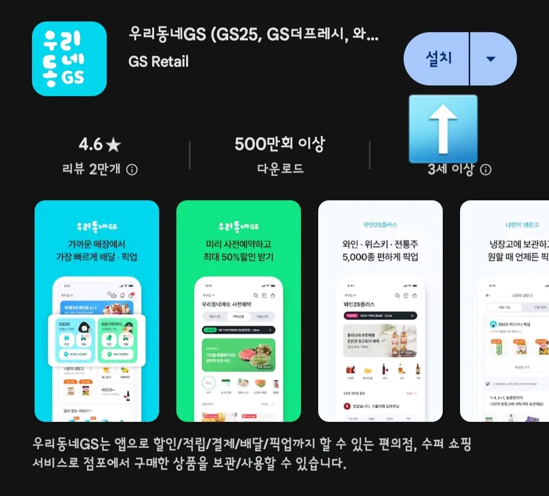 우리동네-GS-어플-다운로드-하기