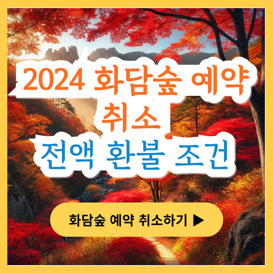2024 화담숲 예약 취소 가이드 - 예약 취소 시 전액 환불 조건