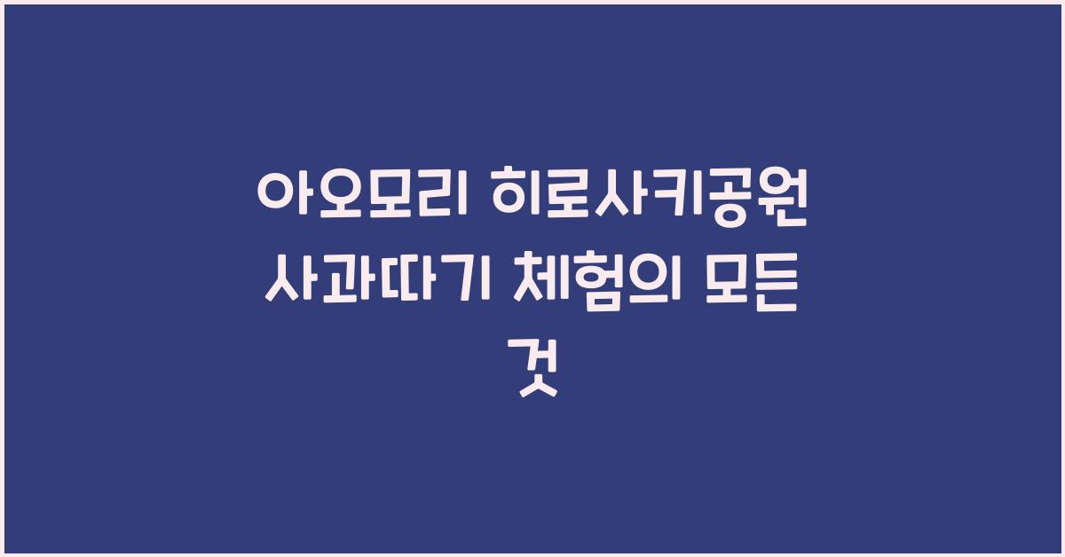 아오모리 히로사키공원 사과따기 체험