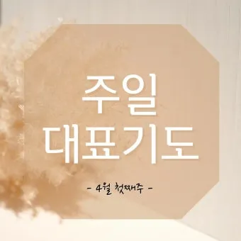 4월 기도문 모음 대표 기도문 추천 10선_26