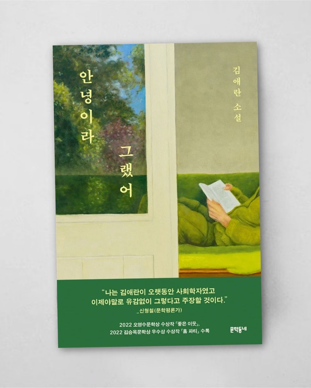 김애란 안녕이라 그랬어 표지