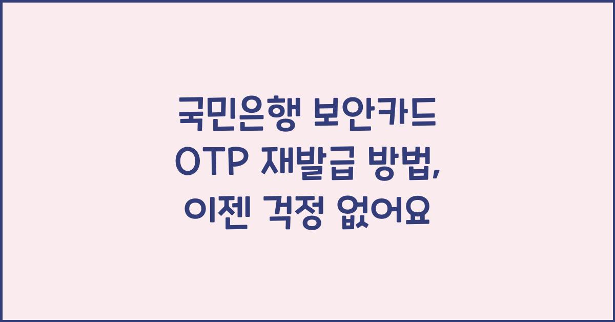 국민은행 보안카드 OTP 재발급 방법