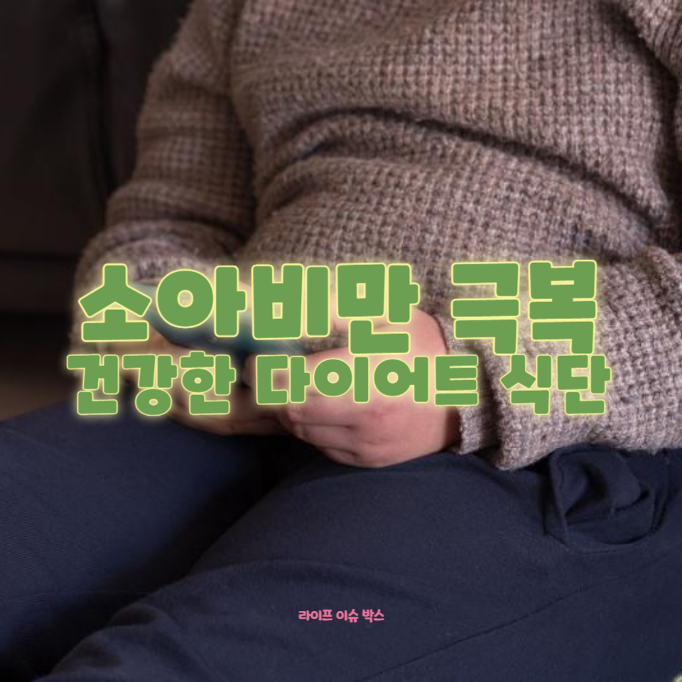 소아비만 관리의 중요성과 부모의 역할