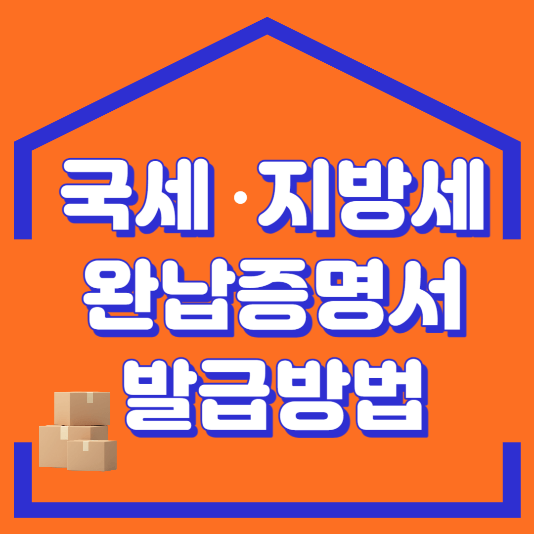 국세 지방세 완납증명서
