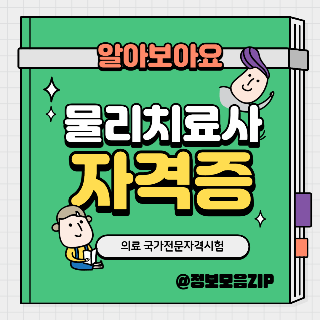 물리치료사 국가고시