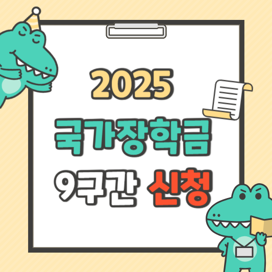 2025 국가장학금 9구간 신청방법