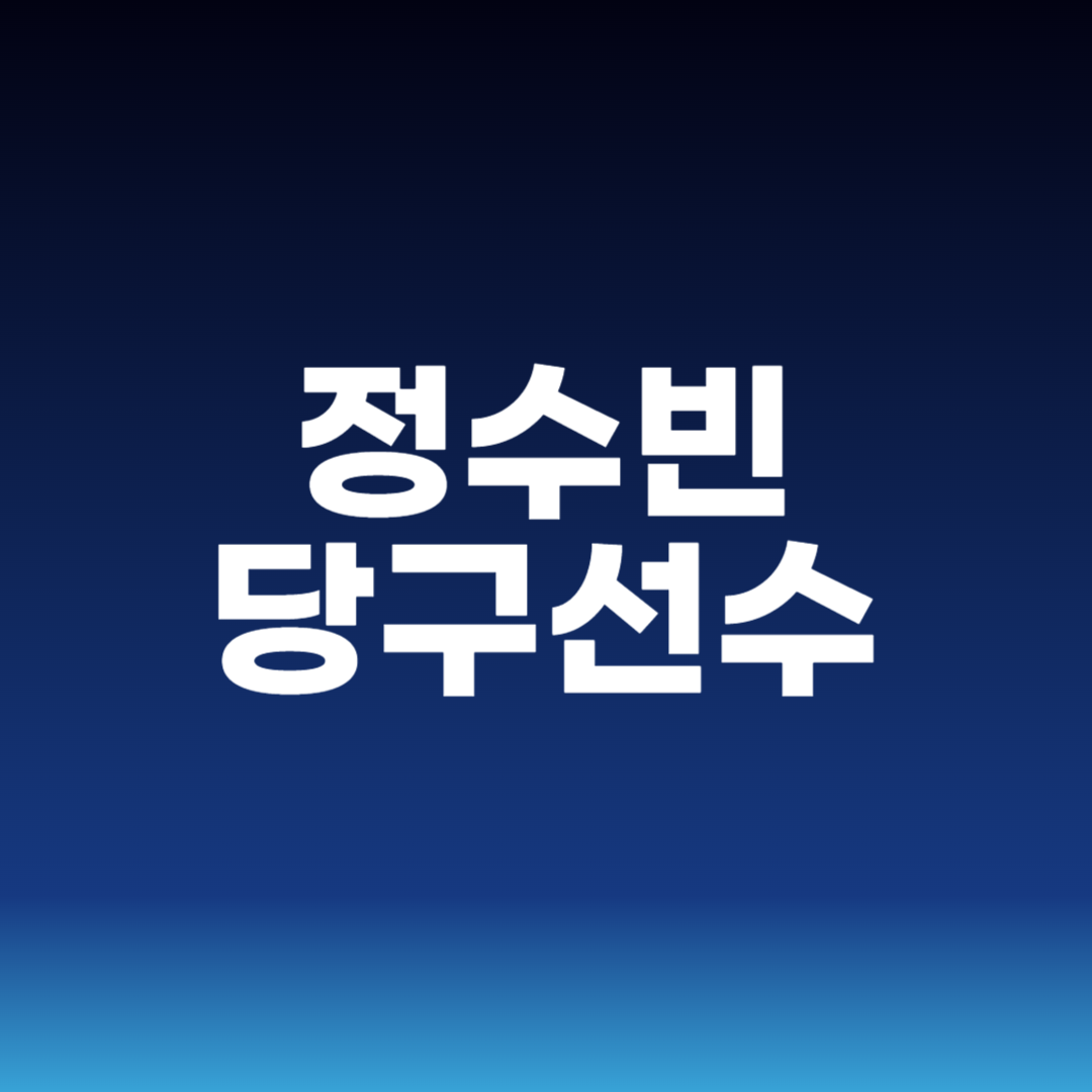 정수빈 당구선수