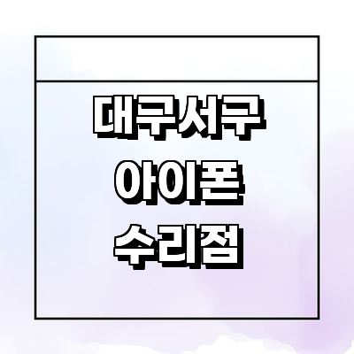 대구 서구 아이폰수리