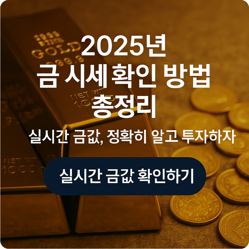 2025 금 시세 확인 방법 총정리