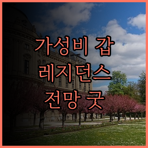 더 브리지 클럽, 가성비 레지던스 호