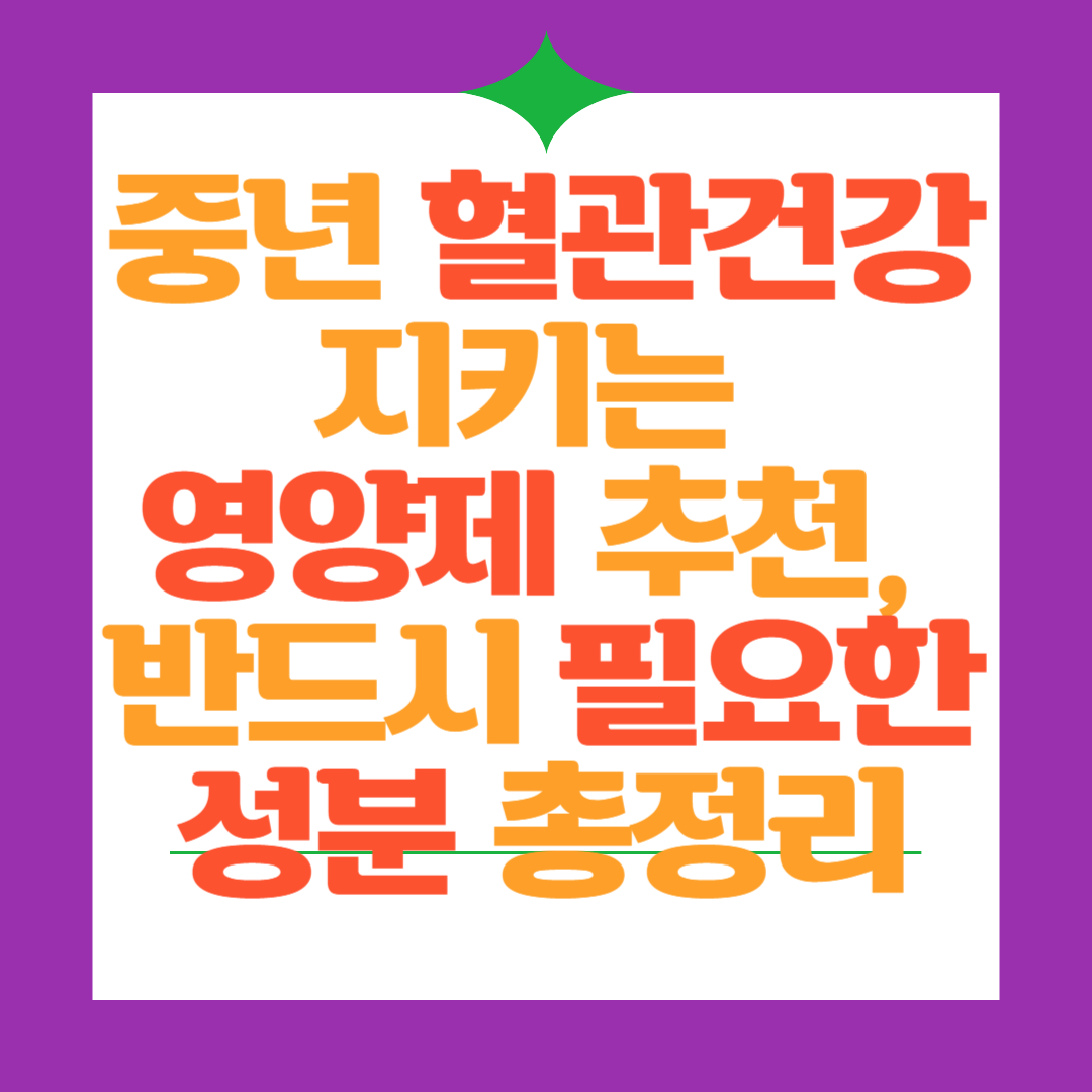 중년-혈관-건강-영양제-관리