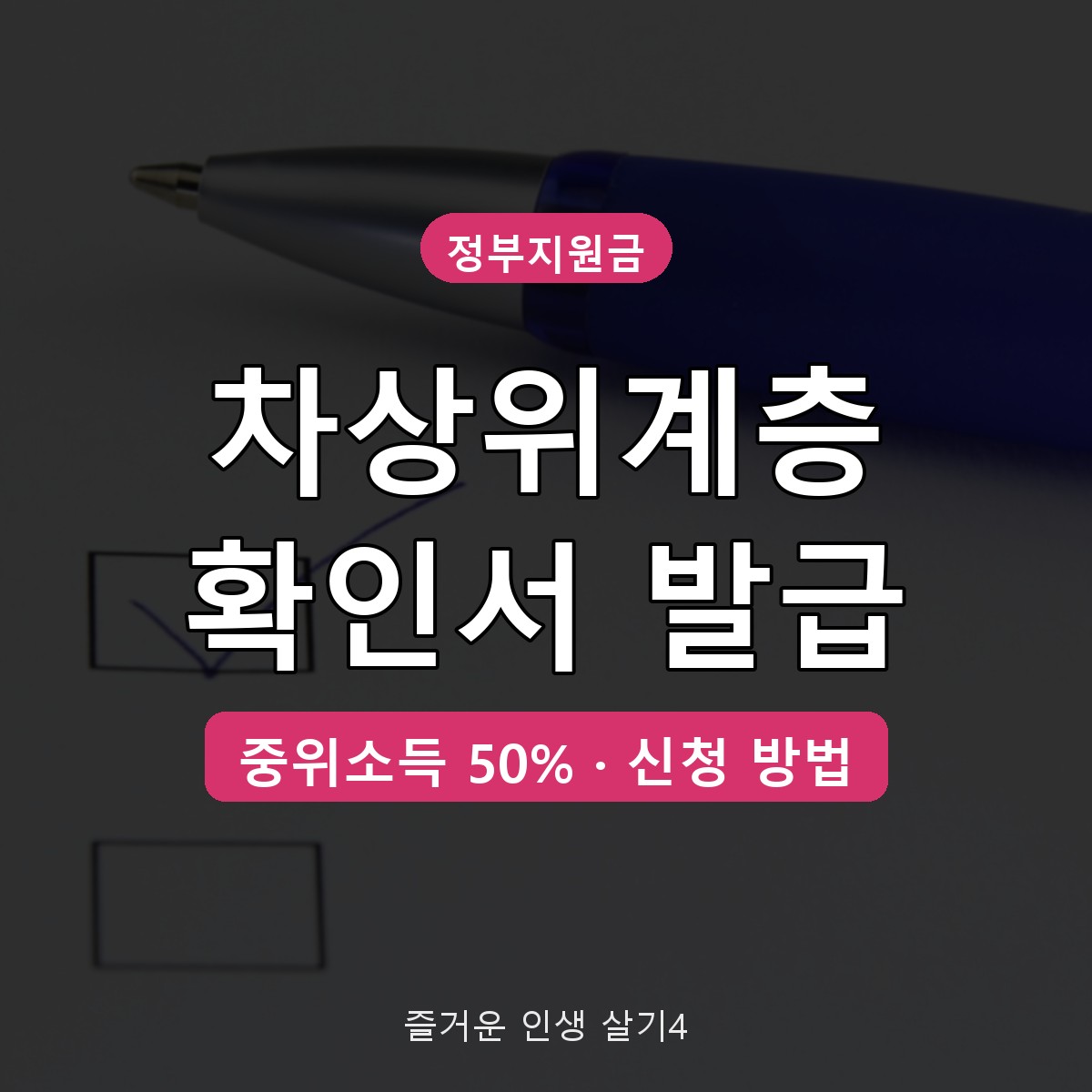 차상위계층 확인서 발급 방법, 2026 소득 기준과 신청 절차 정리