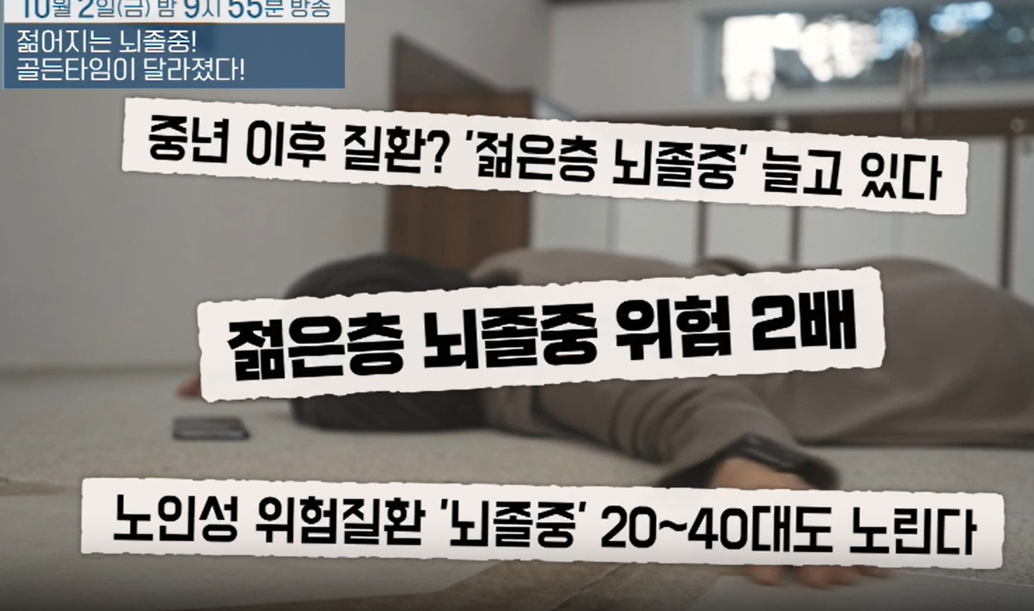 EBS-명의-젊어지는-뇌졸중-골든타임