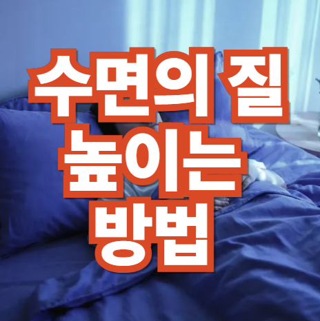 수면의-질-높이는-방법