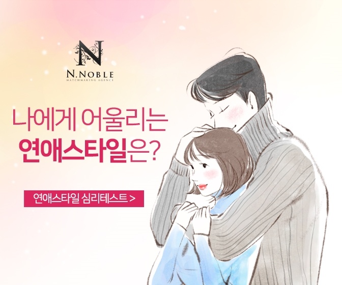 나에게 어울리는 연애스타일 알아보기