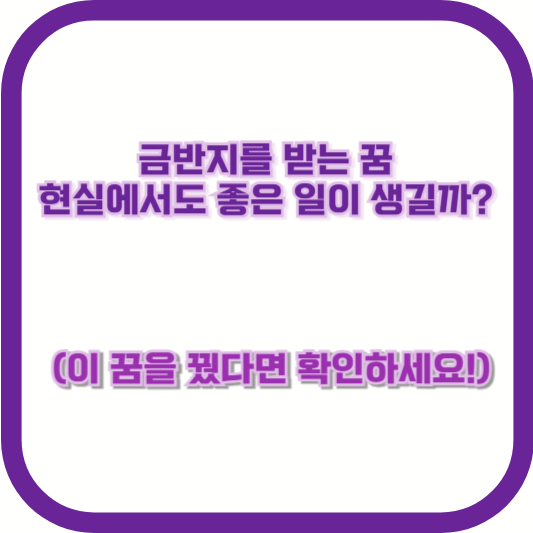 금반지를 받는 꿈, 현실에서도 좋은 일이 생길까? (이 꿈을 꿨다면 확인하세요!)