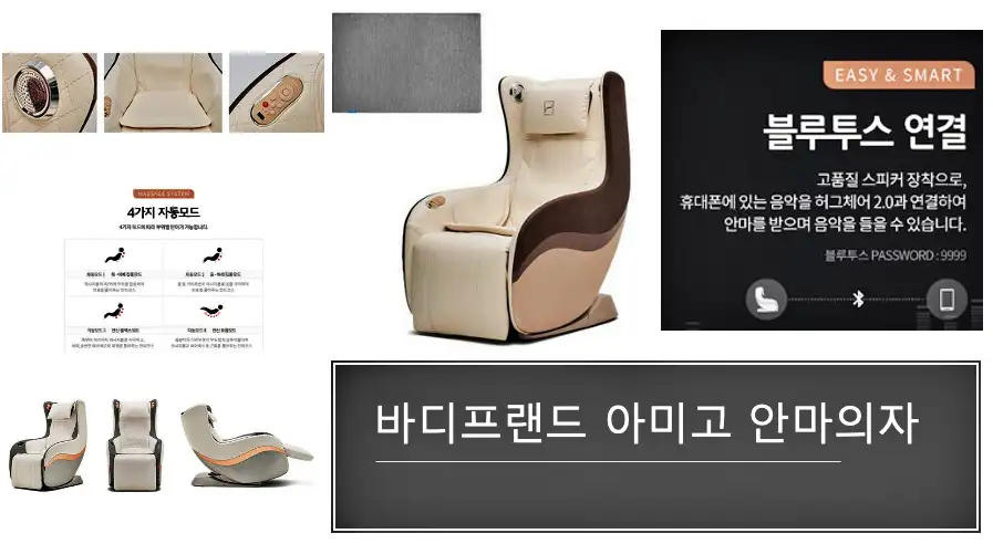 아미고 안마의자 특장점 정리 사진 입니다