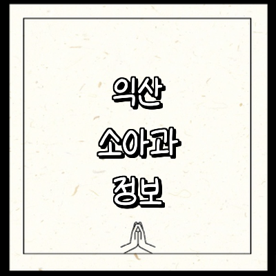 익산시 소아과
