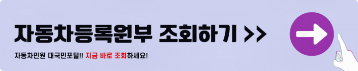 자동차민원 대국민포털 자동차등록원부 조회