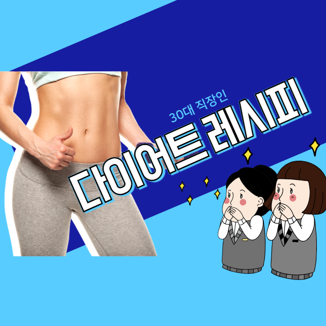 30대 직장인 다이어트 식단 1주일 메뉴 완벽 가이드 ❘ 바쁜 직장인을 위한 실전 다이어트 레시피