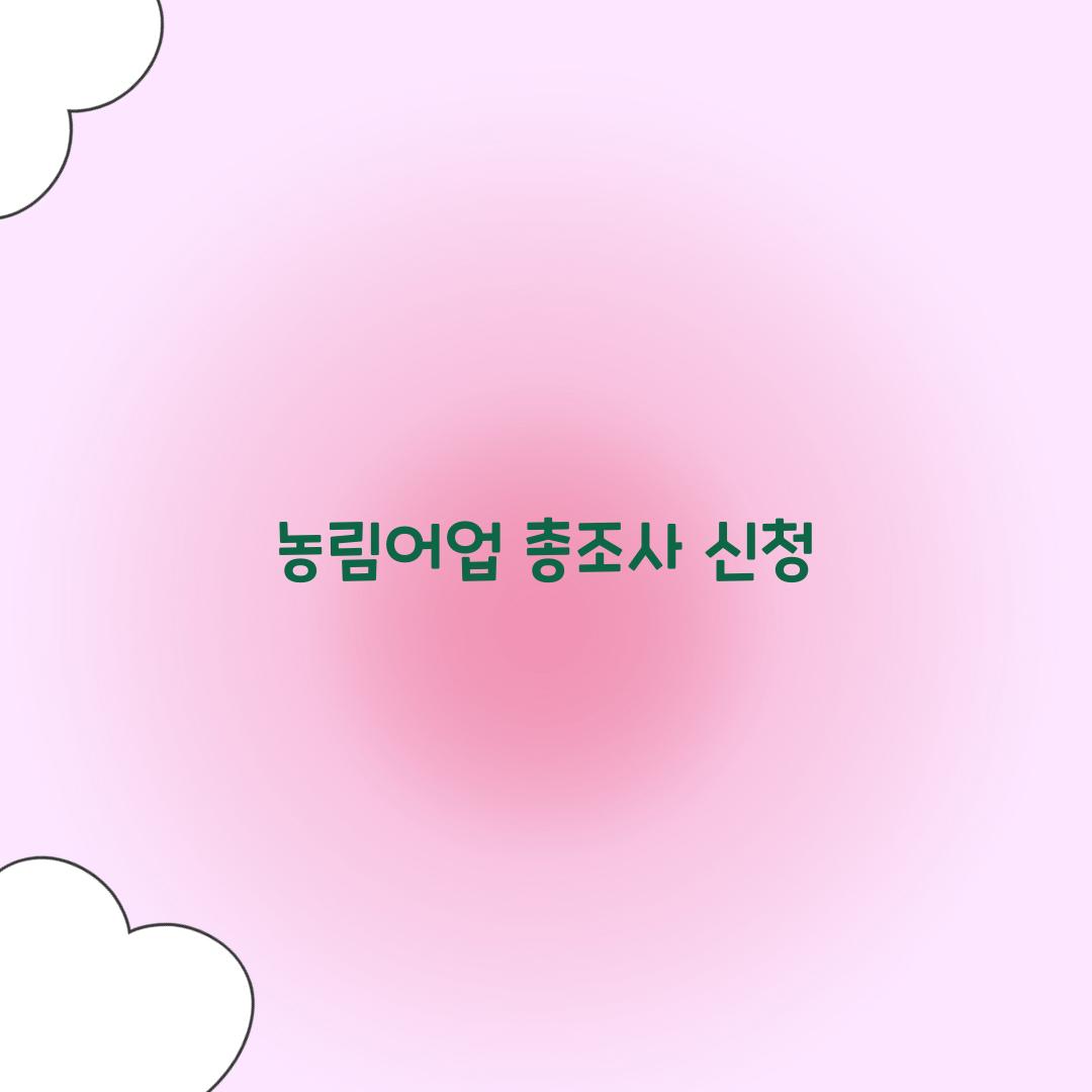 농림어업 총조사 신청