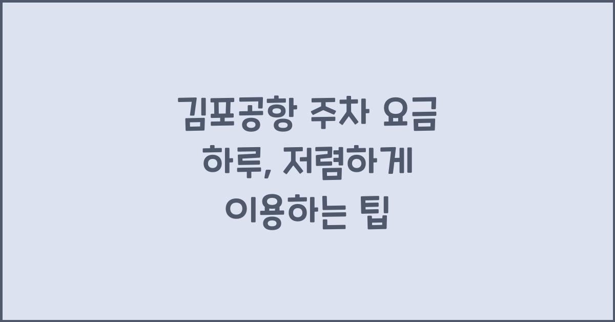 김포공항 주차 요금 하루