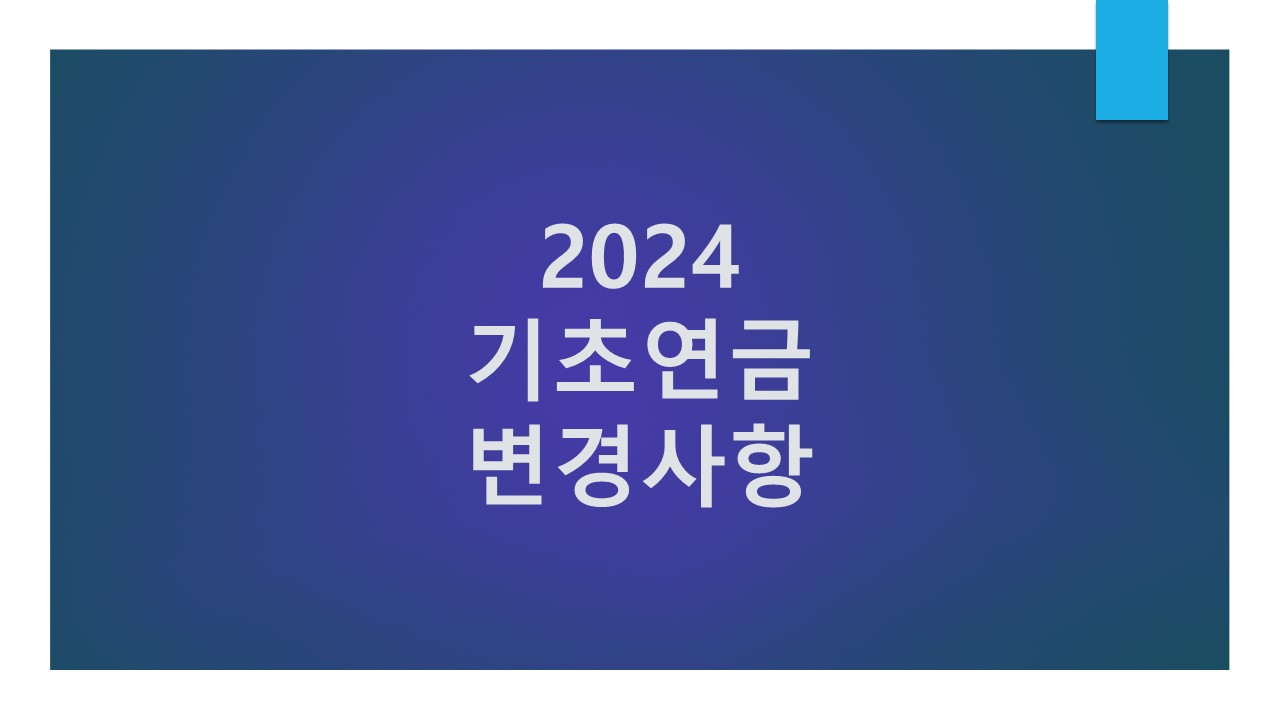 기초연금