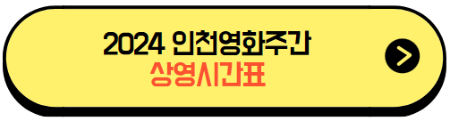 2024인천영화주간_영화상영시간표