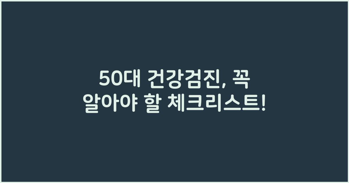 50대 건강검진