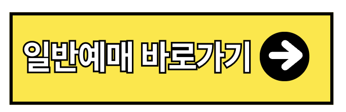 투애니원 2NE1 콘서트 선예매 티켓가격 2025 (+ 인터파크)