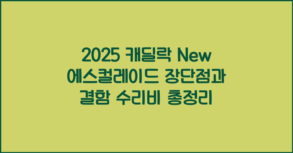 2025 캐딜락 New 에스컬레이드 장단점 결함 수리비