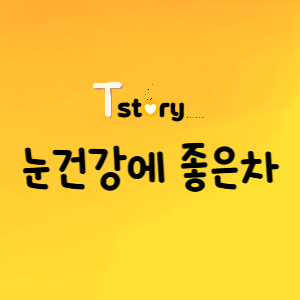 눈 건강에 좋은 대표적인차-눈건강 효능-눈건강에 좋은 차 섭취방법- 눈건강에 좋은 차 주의사항