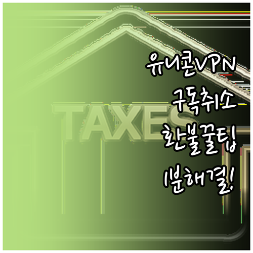 유니콘 HTTPS VPN 정기 구독 ..