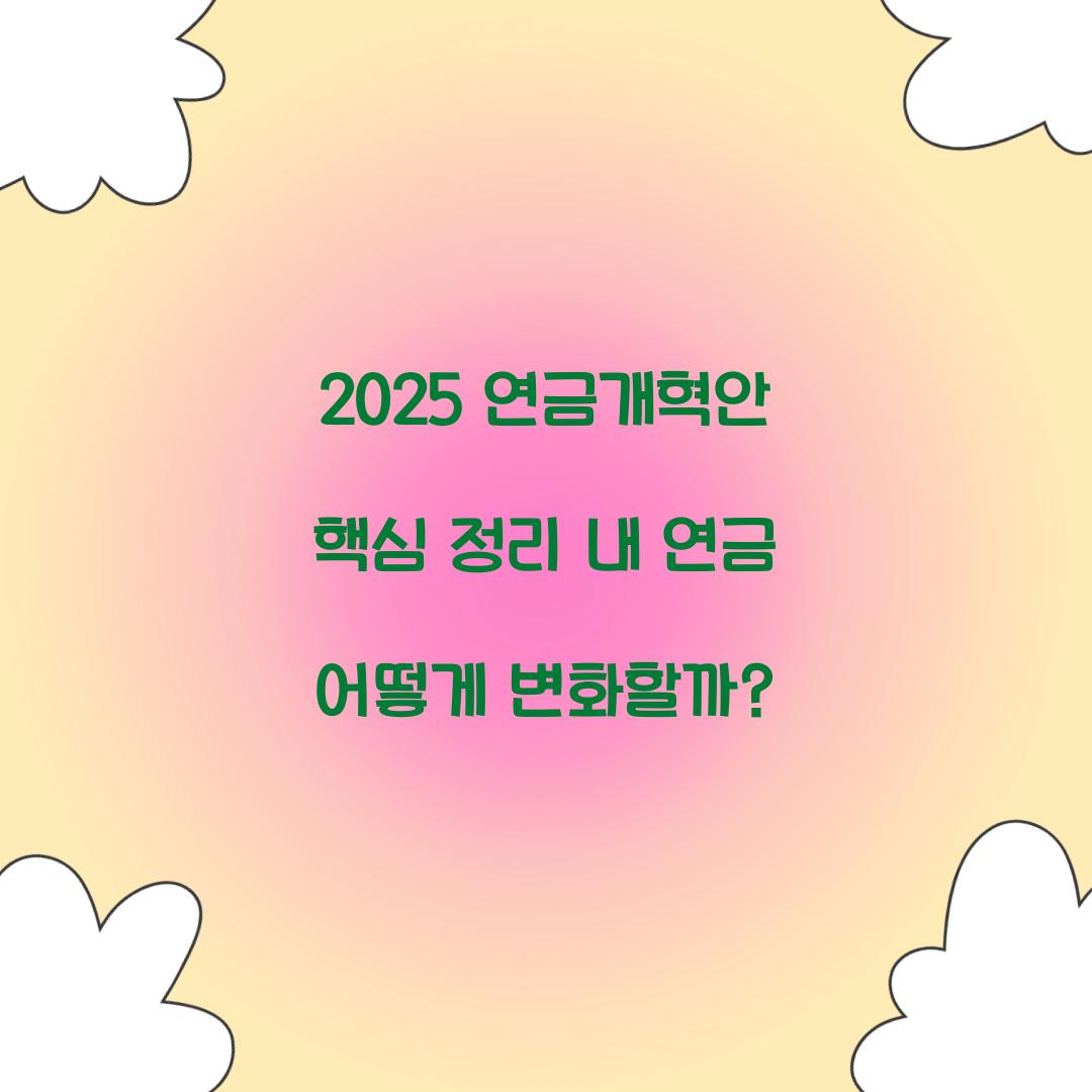 2025 연금개혁안 핵심 정리